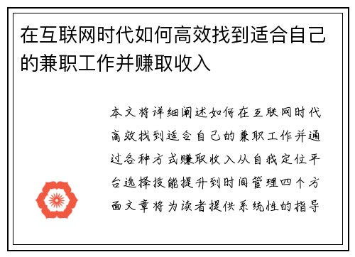 在互联网时代如何高效找到适合自己的兼职工作并赚取收入