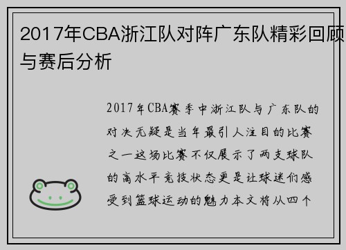 2017年CBA浙江队对阵广东队精彩回顾与赛后分析