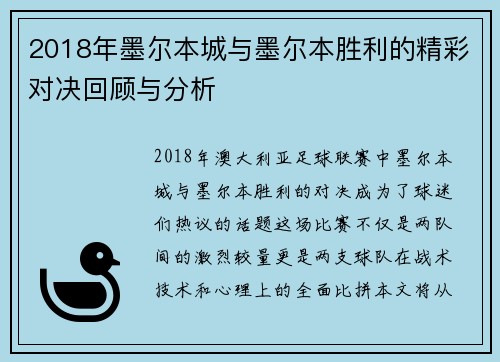2018年墨尔本城与墨尔本胜利的精彩对决回顾与分析