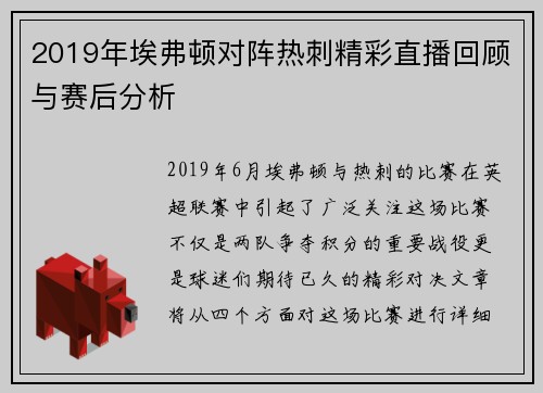 2019年埃弗顿对阵热刺精彩直播回顾与赛后分析
