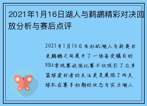 2021年1月16日湖人与鹈鹕精彩对决回放分析与赛后点评