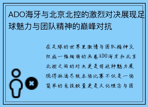 ADO海牙与北京北控的激烈对决展现足球魅力与团队精神的巅峰对抗