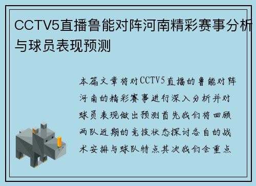 CCTV5直播鲁能对阵河南精彩赛事分析与球员表现预测