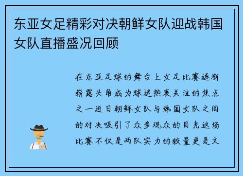 东亚女足精彩对决朝鲜女队迎战韩国女队直播盛况回顾