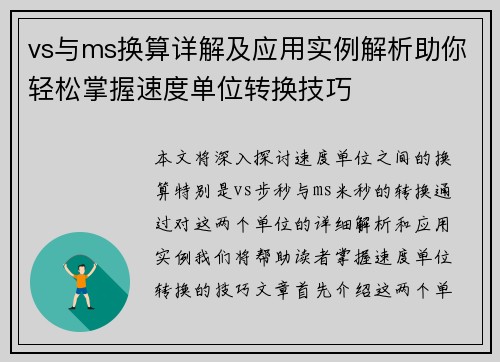 vs与ms换算详解及应用实例解析助你轻松掌握速度单位转换技巧