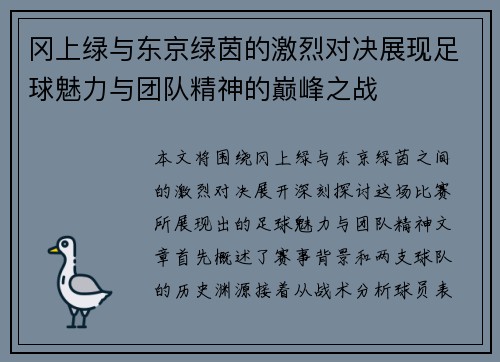 冈上绿与东京绿茵的激烈对决展现足球魅力与团队精神的巅峰之战