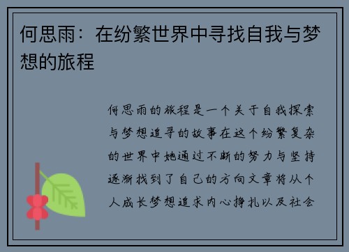 何思雨：在纷繁世界中寻找自我与梦想的旅程