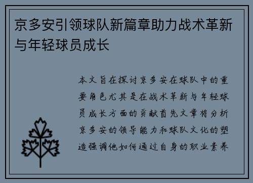 京多安引领球队新篇章助力战术革新与年轻球员成长