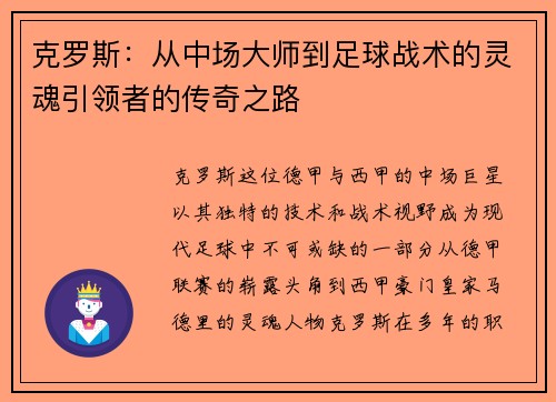 克罗斯：从中场大师到足球战术的灵魂引领者的传奇之路