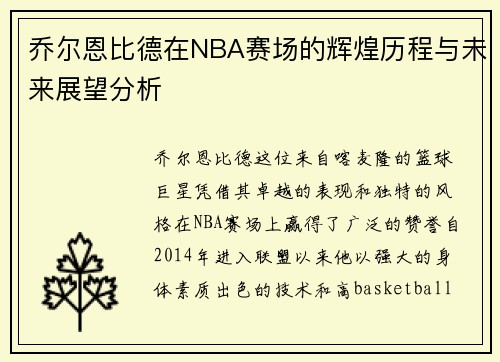 乔尔恩比德在NBA赛场的辉煌历程与未来展望分析