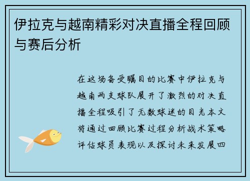伊拉克与越南精彩对决直播全程回顾与赛后分析