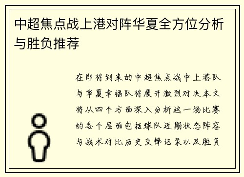 中超焦点战上港对阵华夏全方位分析与胜负推荐