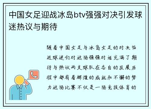 中国女足迎战冰岛btv强强对决引发球迷热议与期待