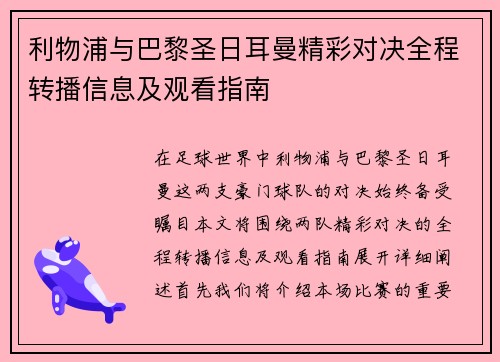 利物浦与巴黎圣日耳曼精彩对决全程转播信息及观看指南