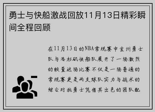 勇士与快船激战回放11月13日精彩瞬间全程回顾