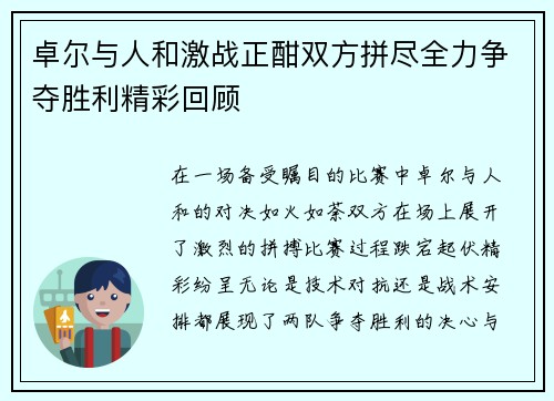 卓尔与人和激战正酣双方拼尽全力争夺胜利精彩回顾