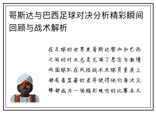 哥斯达与巴西足球对决分析精彩瞬间回顾与战术解析