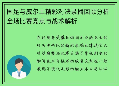 国足与威尔士精彩对决录播回顾分析全场比赛亮点与战术解析