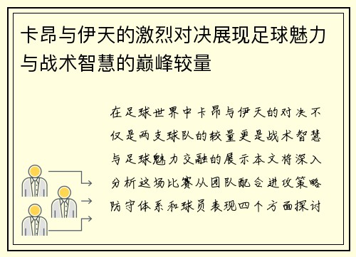 卡昂与伊天的激烈对决展现足球魅力与战术智慧的巅峰较量
