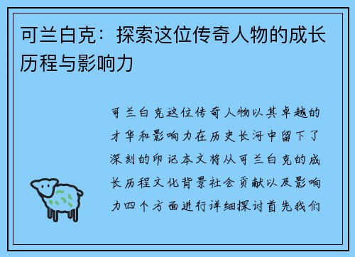 可兰白克：探索这位传奇人物的成长历程与影响力