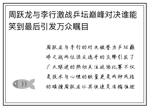 周跃龙与李行激战乒坛巅峰对决谁能笑到最后引发万众瞩目