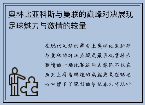 奥林比亚科斯与曼联的巅峰对决展现足球魅力与激情的较量