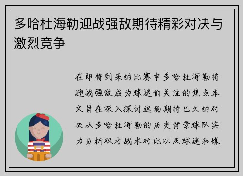 多哈杜海勒迎战强敌期待精彩对决与激烈竞争