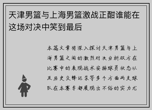 天津男篮与上海男篮激战正酣谁能在这场对决中笑到最后