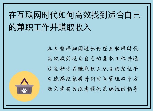 在互联网时代如何高效找到适合自己的兼职工作并赚取收入