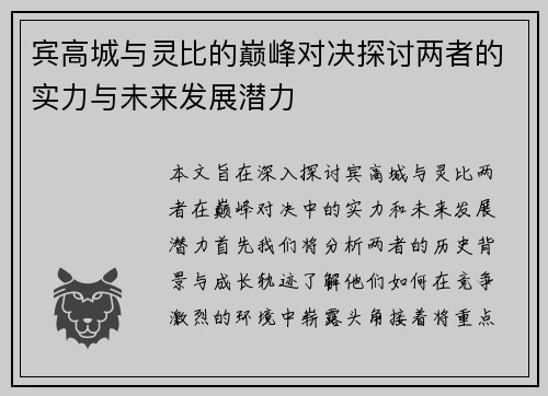 宾高城与灵比的巅峰对决探讨两者的实力与未来发展潜力
