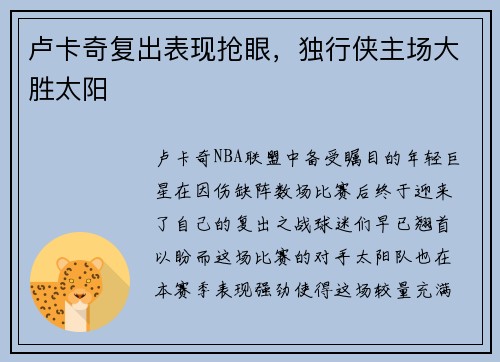 卢卡奇复出表现抢眼，独行侠主场大胜太阳