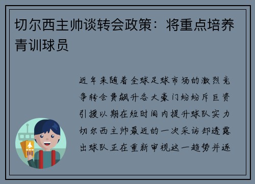 切尔西主帅谈转会政策：将重点培养青训球员