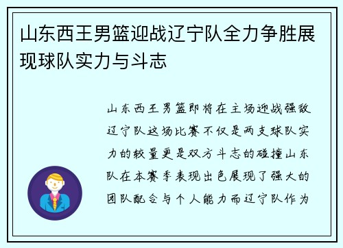 山东西王男篮迎战辽宁队全力争胜展现球队实力与斗志