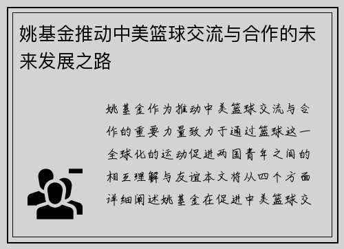 姚基金推动中美篮球交流与合作的未来发展之路