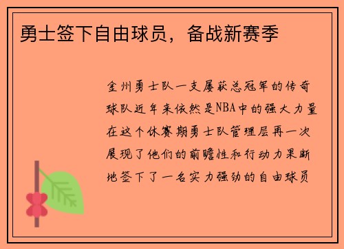 勇士签下自由球员，备战新赛季