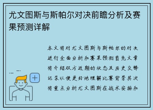 尤文图斯与斯帕尔对决前瞻分析及赛果预测详解