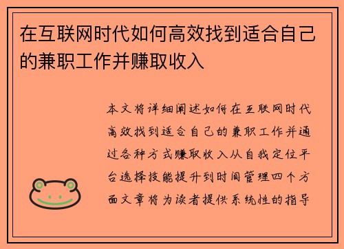 在互联网时代如何高效找到适合自己的兼职工作并赚取收入