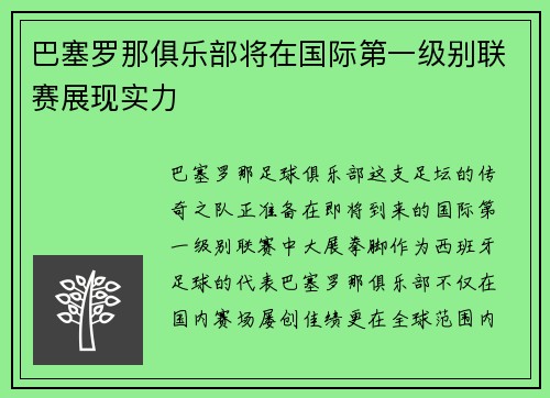 巴塞罗那俱乐部将在国际第一级别联赛展现实力