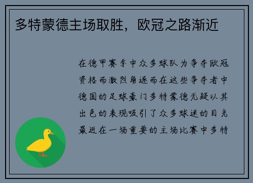 多特蒙德主场取胜，欧冠之路渐近