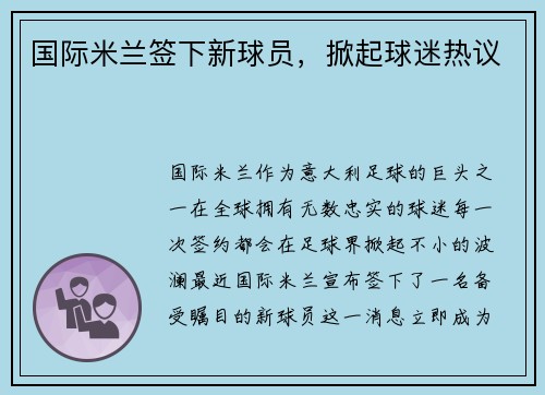 国际米兰签下新球员，掀起球迷热议