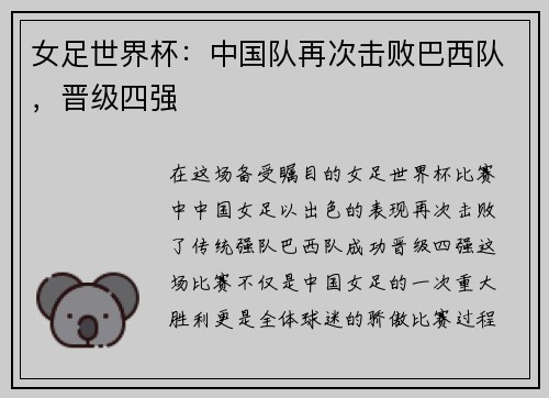 女足世界杯：中国队再次击败巴西队，晋级四强