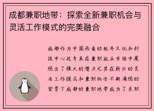 成都兼职地带：探索全新兼职机会与灵活工作模式的完美融合