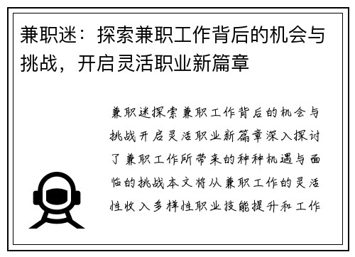 兼职迷：探索兼职工作背后的机会与挑战，开启灵活职业新篇章