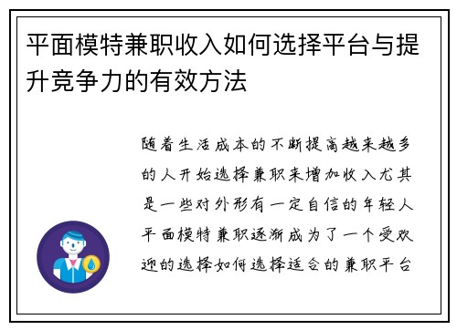 平面模特兼职收入如何选择平台与提升竞争力的有效方法