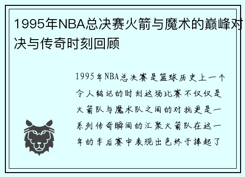 1995年NBA总决赛火箭与魔术的巅峰对决与传奇时刻回顾