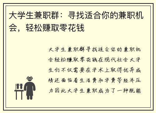 大学生兼职群：寻找适合你的兼职机会，轻松赚取零花钱
