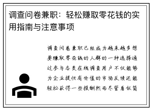 调查问卷兼职：轻松赚取零花钱的实用指南与注意事项