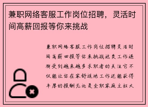 兼职网络客服工作岗位招聘，灵活时间高薪回报等你来挑战