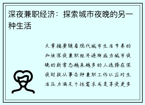 深夜兼职经济：探索城市夜晚的另一种生活