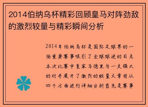 2014伯纳乌杯精彩回顾皇马对阵劲敌的激烈较量与精彩瞬间分析